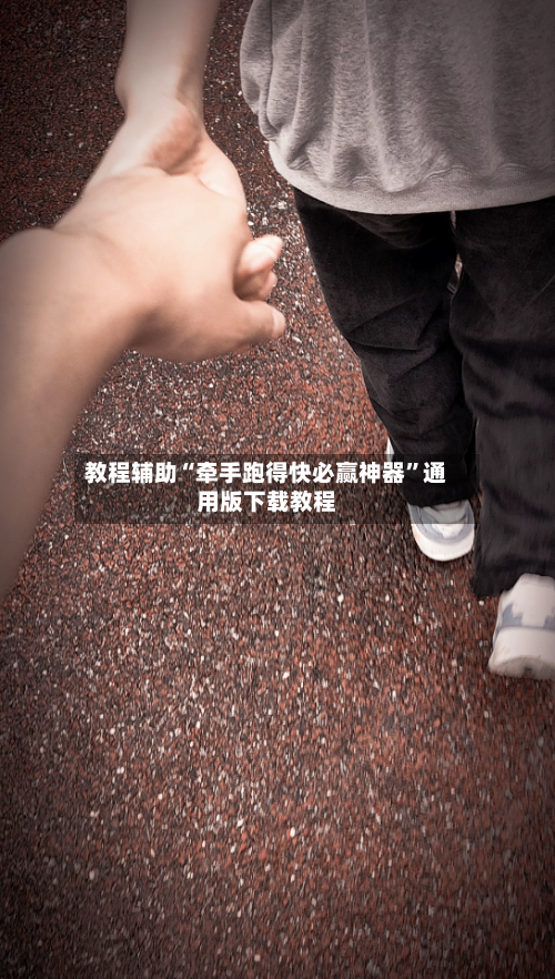 教程辅助“牵手跑得快必赢神器”通用版下载教程-第3张图片