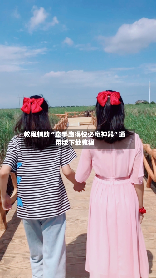 教程辅助“牵手跑得快必赢神器”通用版下载教程-第2张图片