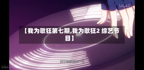 【我为歌狂第七期,我为歌狂2 综艺节目】-第3张图片