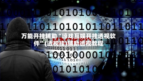 万能开挂辅助“琼戏互娱开挂透视软件”(透视挂)辅助透视教程-第2张图片