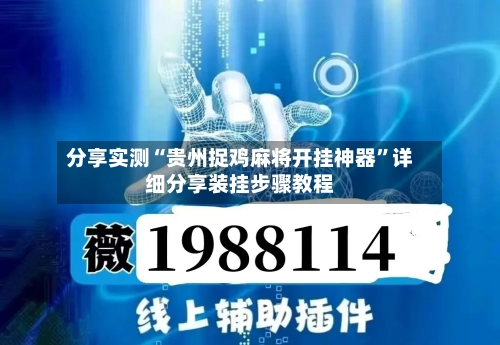 分享实测“贵州捉鸡麻将开挂神器”详细分享装挂步骤教程-第2张图片