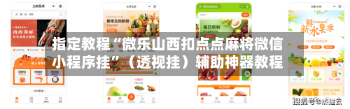 指定教程“微乐山西扣点点麻将微信小程序挂”（透视挂）辅助神器教程-第2张图片