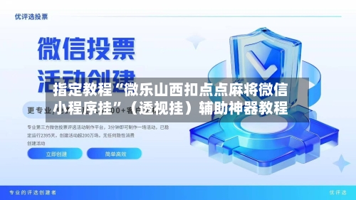 指定教程“微乐山西扣点点麻将微信小程序挂”（透视挂）辅助神器教程-第3张图片