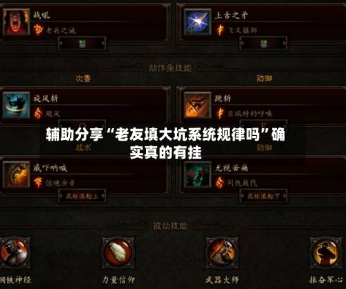 辅助分享“老友填大坑系统规律吗	”确实真的有挂-第2张图片