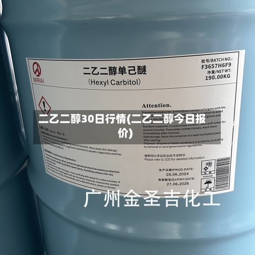 二乙二醇30日行情(二乙二醇今日报价)