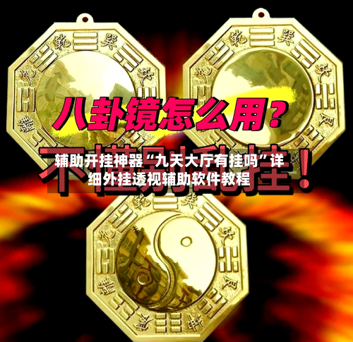 辅助开挂神器“九天大厅有挂吗”详细外挂透视辅助软件教程-第3张图片