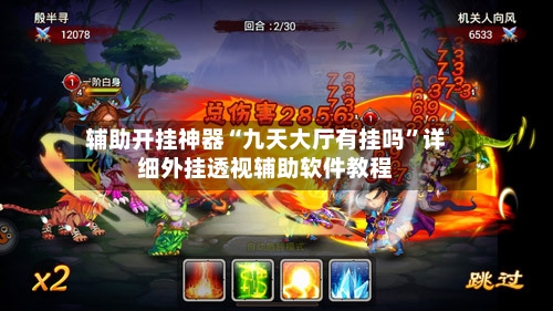 辅助开挂神器“九天大厅有挂吗”详细外挂透视辅助软件教程-第2张图片