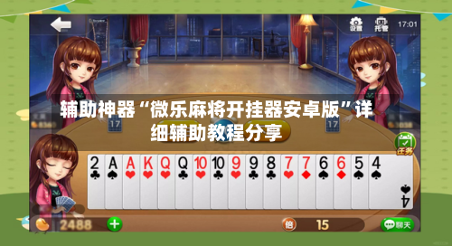 辅助神器“微乐麻将开挂器安卓版	”详细辅助教程分享-第2张图片