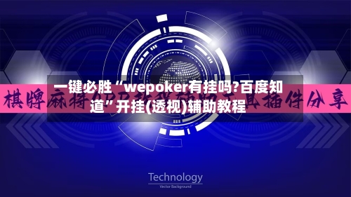 一键必胜“wepoker有挂吗?百度知道”开挂(透视)辅助教程