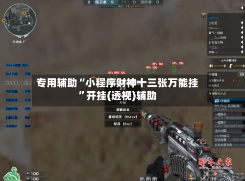 专用辅助“小程序财神十三张万能挂	”开挂(透视)辅助-第2张图片