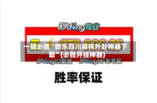 一键必胜“微乐四川麻将外卦神器下载”(必胜开挂神器)-第2张图片