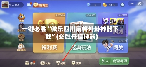 一键必胜“微乐四川麻将外卦神器下载”(必胜开挂神器)