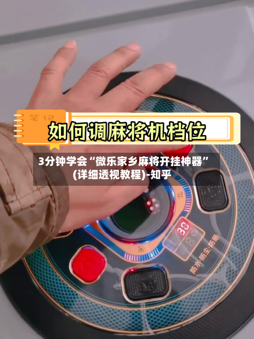 3分钟学会“微乐家乡麻将开挂神器	”(详细透视教程)-知乎-第2张图片