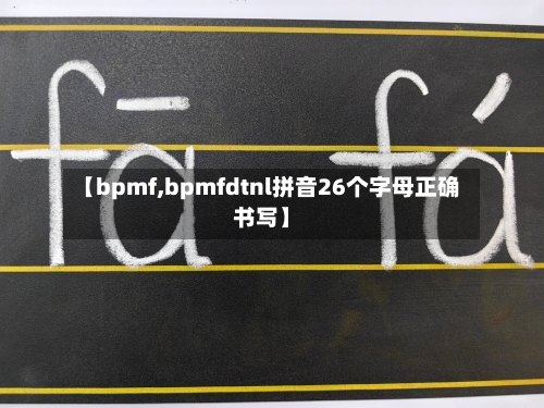 【bpmf,bpmfdtnl拼音26个字母正确书写】-第3张图片