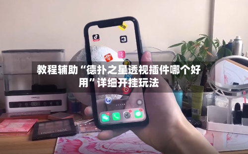 教程辅助“德扑之星透视插件哪个好用	”详细开挂玩法-第3张图片