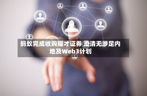 蚂蚁完成收购耀才证券 澄清无涉足内地及Web3计划