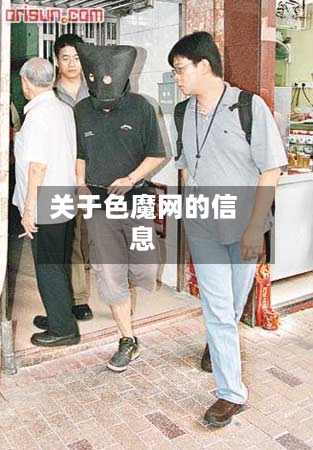 关于色魔网的信息