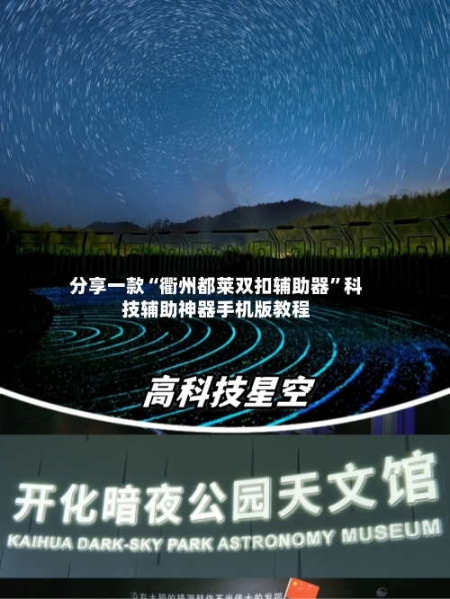 分享一款“衢州都莱双扣辅助器”科技辅助神器手机版教程-第2张图片