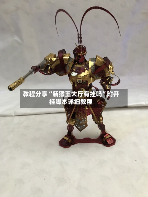 教程分享“新猴王大厅有挂吗”附开挂脚本详细教程-第2张图片