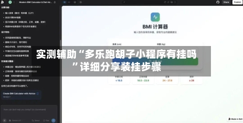 实测辅助“多乐跑胡子小程序有挂吗	”详细分享装挂步骤-第2张图片