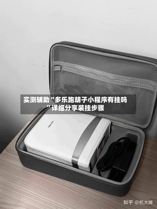 实测辅助“多乐跑胡子小程序有挂吗”详细分享装挂步骤-第3张图片