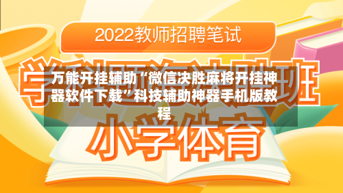 万能开挂辅助“微信决胜麻将开挂神器软件下载”科技辅助神器手机版教程-第3张图片