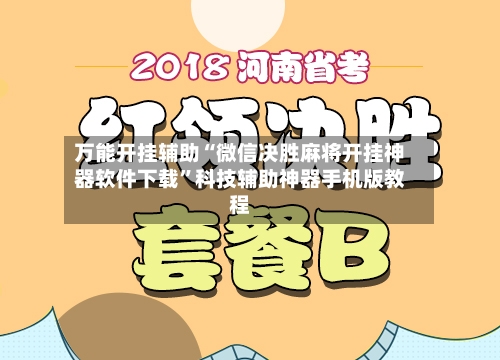 万能开挂辅助“微信决胜麻将开挂神器软件下载	”科技辅助神器手机版教程-第2张图片