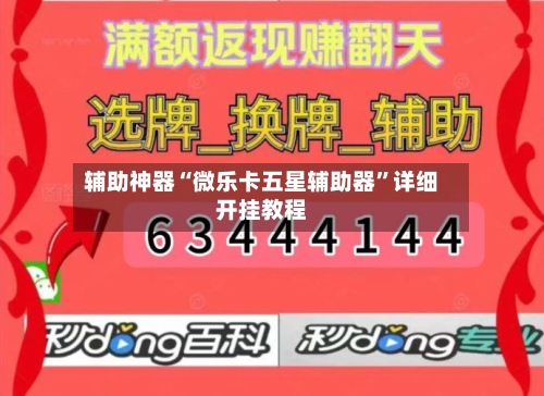 辅助神器“微乐卡五星辅助器	”详细开挂教程-第3张图片