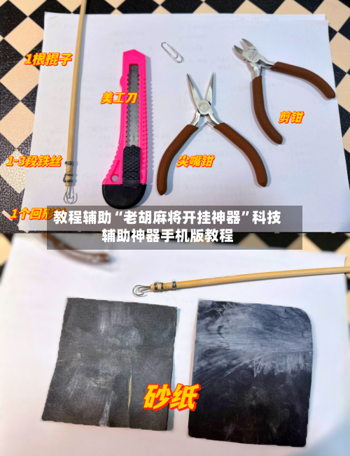 教程辅助“老胡麻将开挂神器”科技辅助神器手机版教程-第2张图片