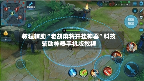 教程辅助“老胡麻将开挂神器”科技辅助神器手机版教程-第3张图片