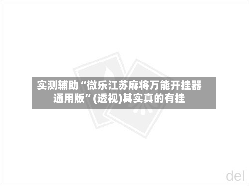 实测辅助“微乐江苏麻将万能开挂器通用版”(透视)其实真的有挂-第2张图片