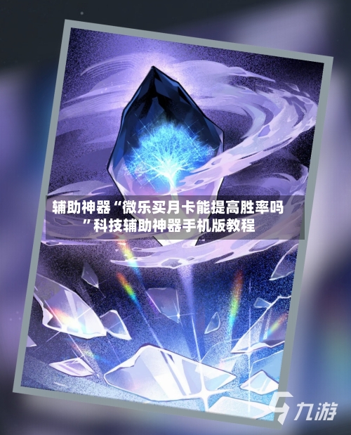 辅助神器“微乐买月卡能提高胜率吗	”科技辅助神器手机版教程-第2张图片