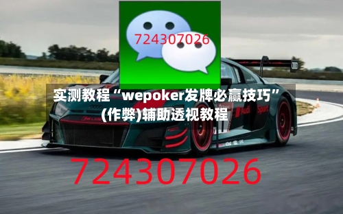 实测教程“wepoker发牌必赢技巧”(作弊)辅助透视教程
