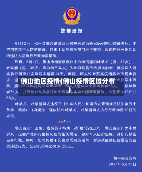 佛山地区疫情(佛山疫情区域分布)-第2张图片