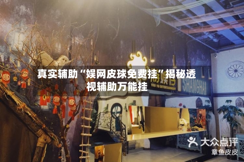 真实辅助“娱网皮球免费挂	”揭秘透视辅助万能挂-第2张图片