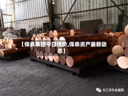 【保泰集团今日保价,保泰资产最新动态】-第2张图片