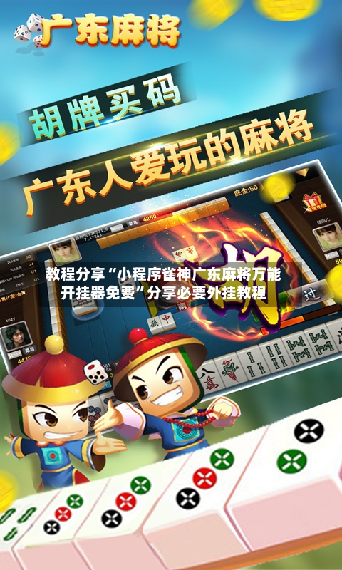 教程分享“小程序雀神广东麻将万能开挂器免费”分享必要外挂教程
