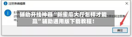 辅助开挂神器“新蜜瓜大厅怎样才能赢	”辅助通用版下载教程！-第2张图片