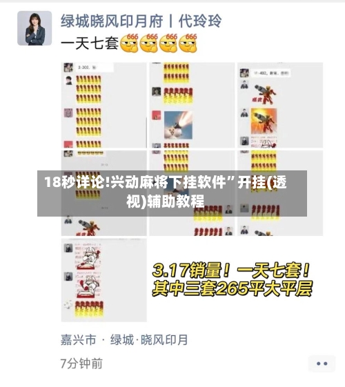 18秒详论!兴动麻将下挂软件”开挂(透视)辅助教程