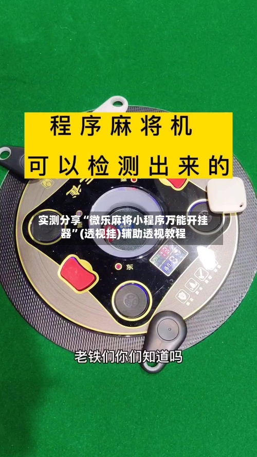实测分享“微乐麻将小程序万能开挂器”(透视挂)辅助透视教程-第3张图片
