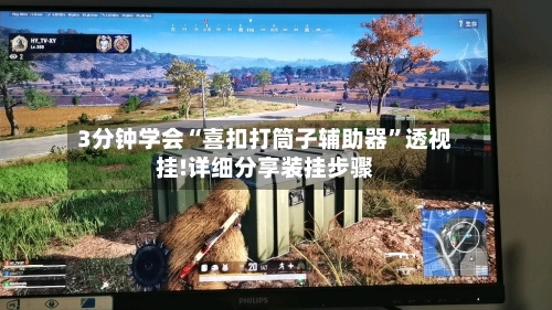 3分钟学会“喜扣打筒子辅助器”透视挂!详细分享装挂步骤-第2张图片