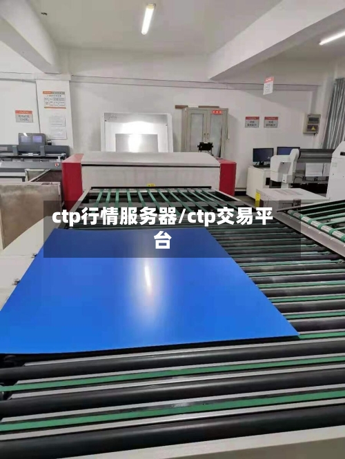 ctp行情服务器/ctp交易平台-第2张图片
