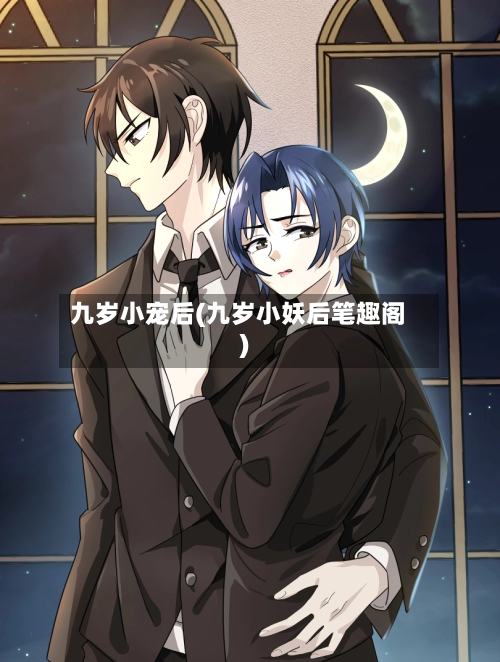 九岁小宠后(九岁小妖后笔趣阁)