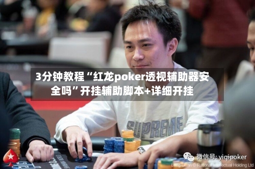 3分钟教程“红龙poker透视辅助器安全吗”开挂辅助脚本+详细开挂-第3张图片