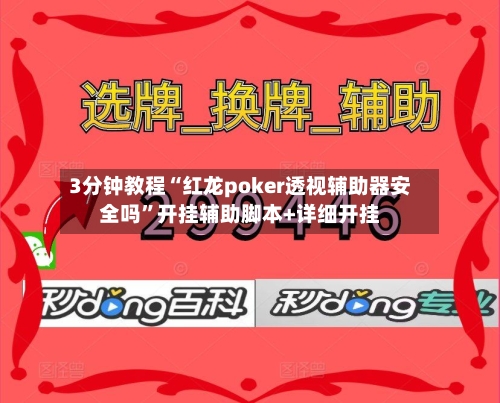 3分钟教程“红龙poker透视辅助器安全吗	”开挂辅助脚本+详细开挂-第2张图片