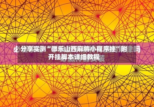 分享实测“微乐山西麻将小程序挂”附开挂脚本详细教程-第3张图片