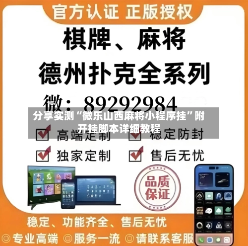 分享实测“微乐山西麻将小程序挂”附开挂脚本详细教程-第2张图片