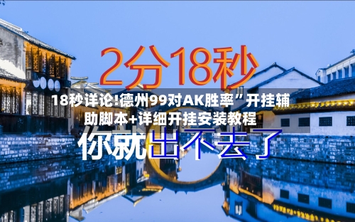 18秒详论!德州99对AK胜率”开挂辅助脚本+详细开挂安装教程-第2张图片