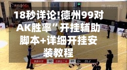 18秒详论!德州99对AK胜率”开挂辅助脚本+详细开挂安装教程