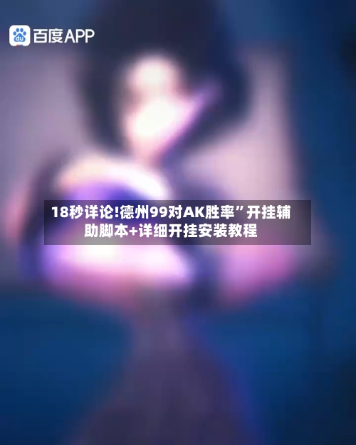 18秒详论!德州99对AK胜率	”开挂辅助脚本+详细开挂安装教程-第3张图片